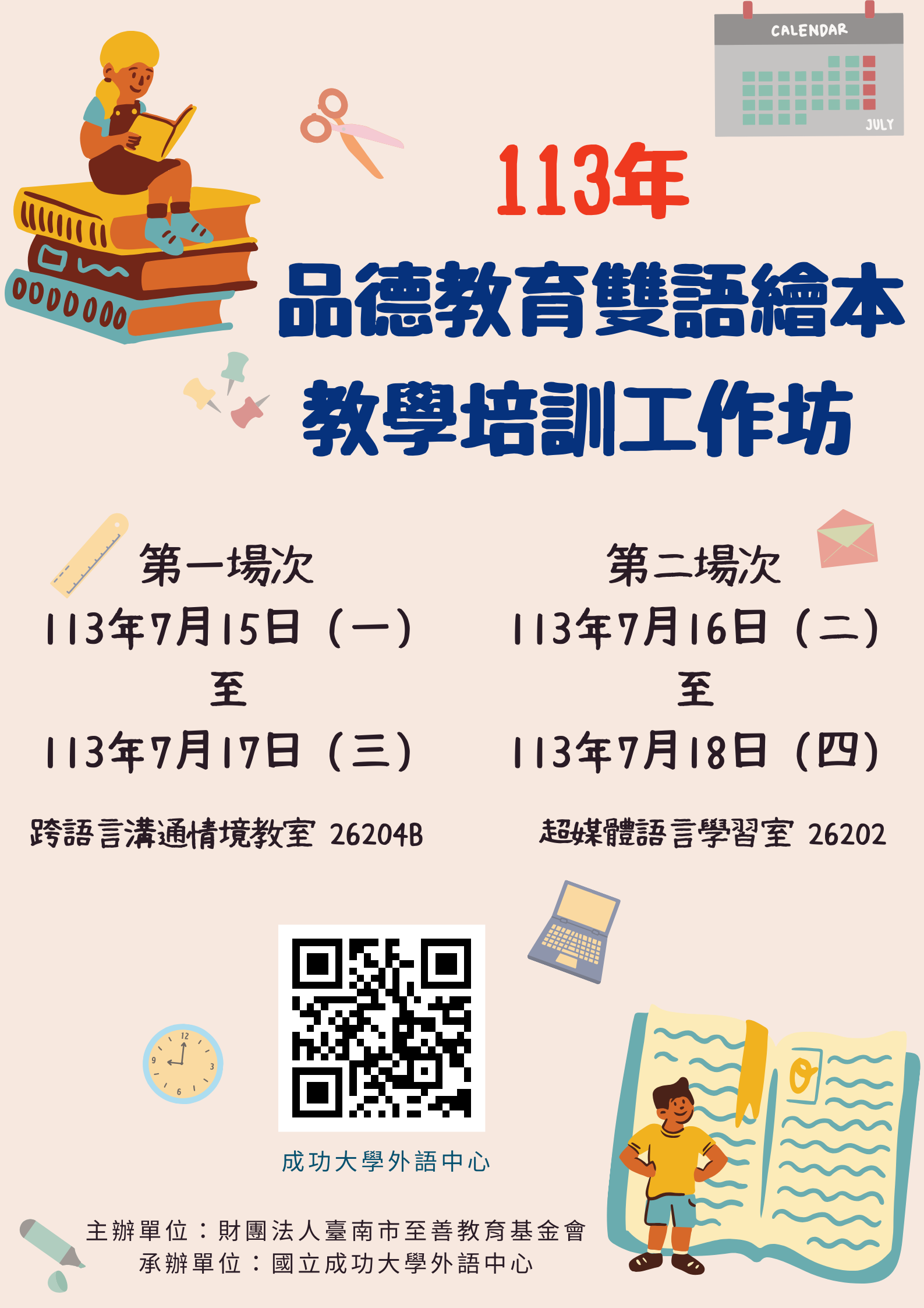 113年度品德教育雙語繪本教學培訓工作坊海報