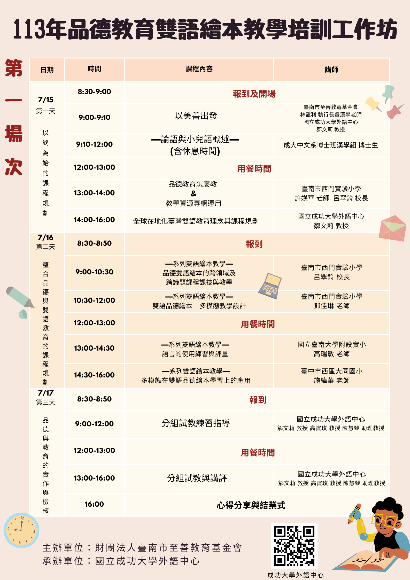 113年度品德教育雙語繪本教學培訓工作坊第一場次課程表