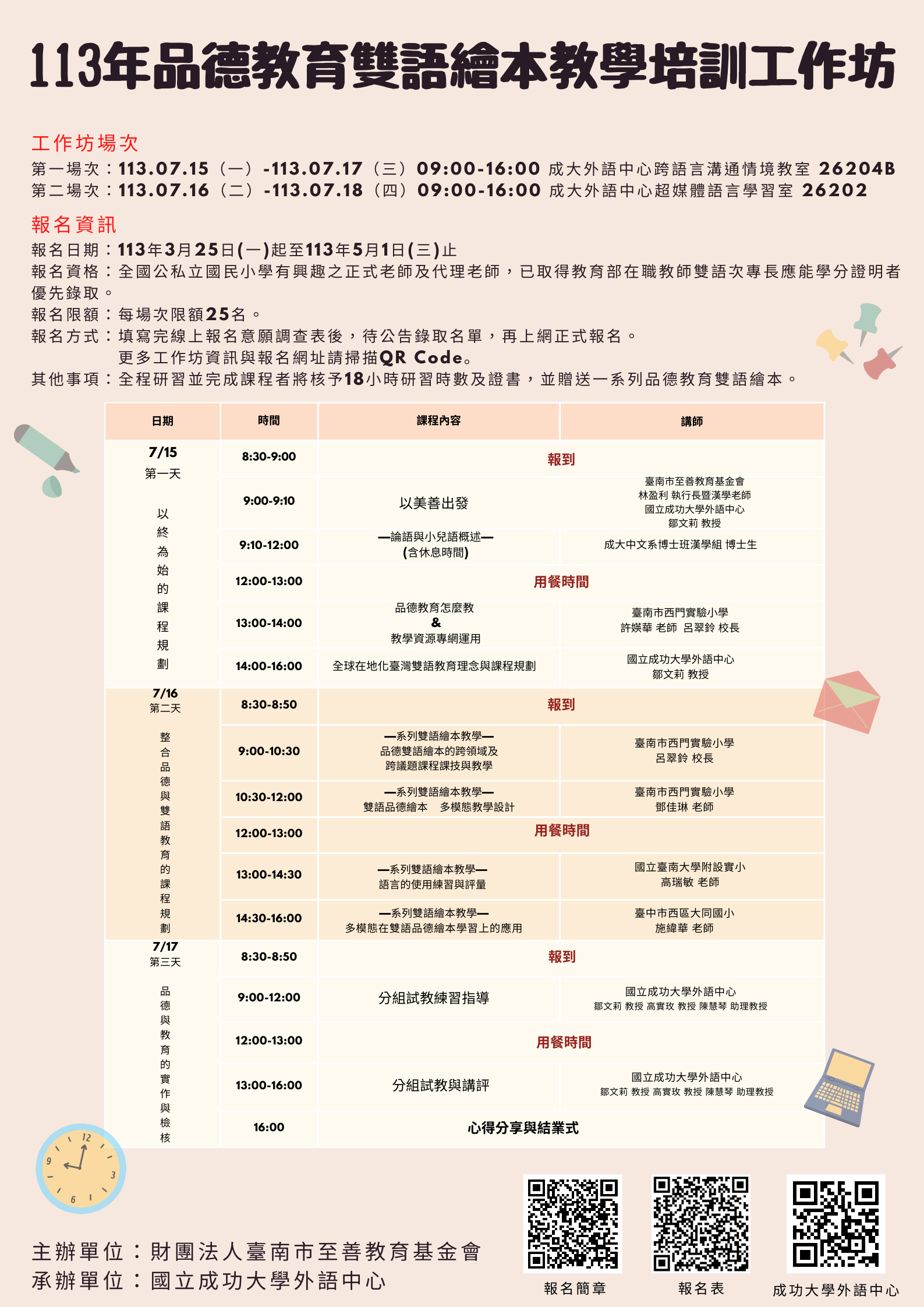 113年度品德教育雙語繪本教學培訓工作坊報名資訊