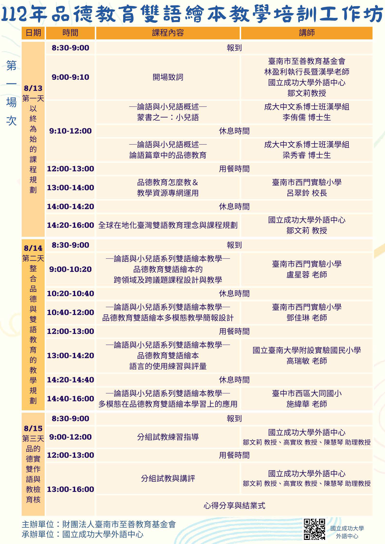 112年品德教育雙語繪本教學培訓工作坊-第一場次課程時間表