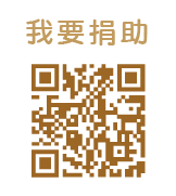 財團法人臺南市至善教育基金會快速捐款QRcode