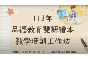 113年品德教育雙語繪本教學培訓課程分享