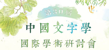 第三十屆中國文字學國際學術研討會~人才濟濟，難得盛會！