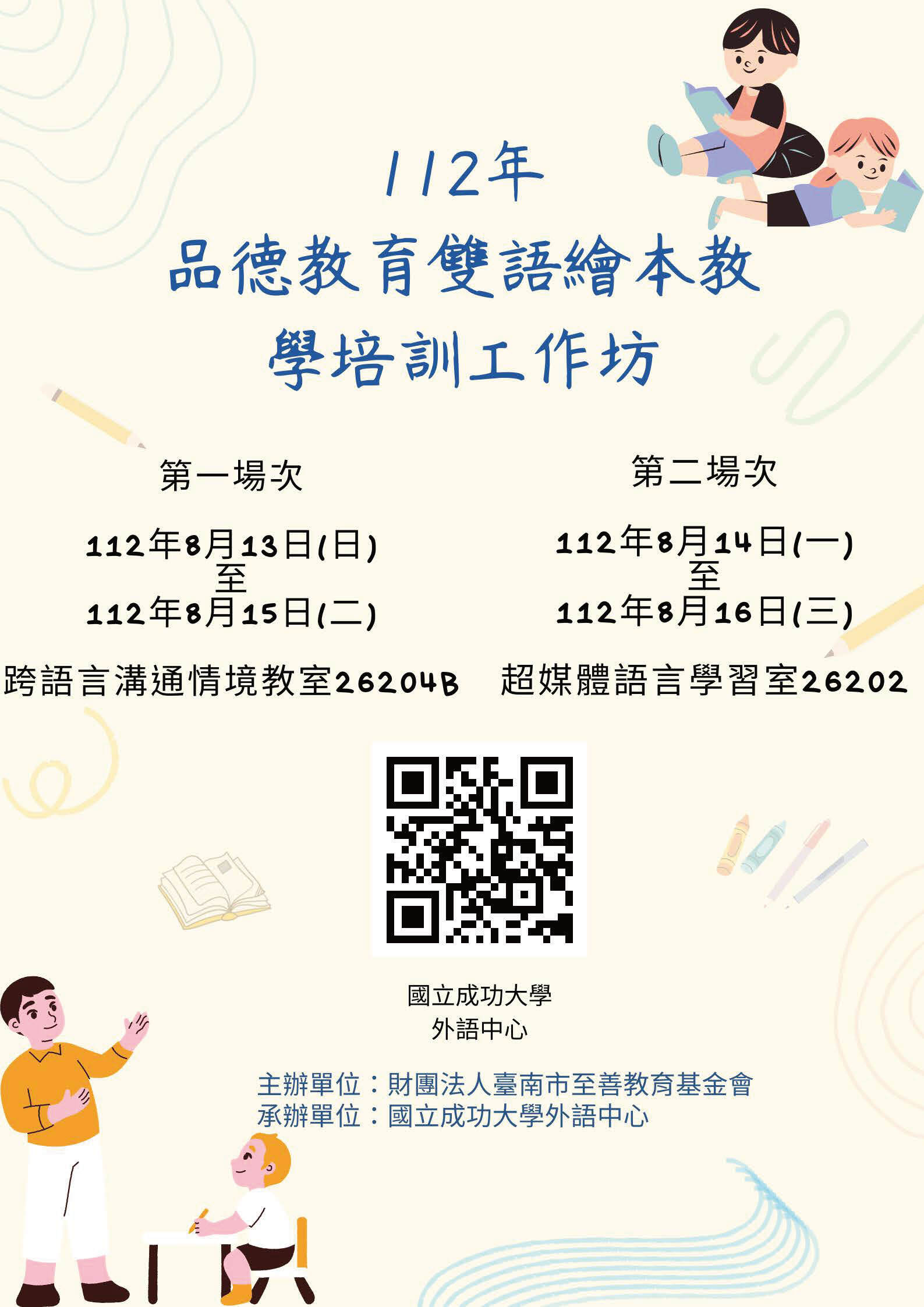 112年度台南市至善教育基金會委託國立成功大學外語中心承辦『品德教育雙語繪本教學師資培訓課程』